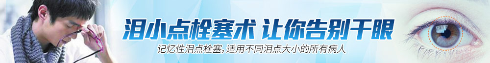 淚小點(diǎn)栓塞術(shù)，讓你離開(kāi)干眼